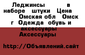 Леджинсы  SLIM  - в наборе 3 штуки › Цена ­ 1 490 - Омская обл., Омск г. Одежда, обувь и аксессуары » Аксессуары   